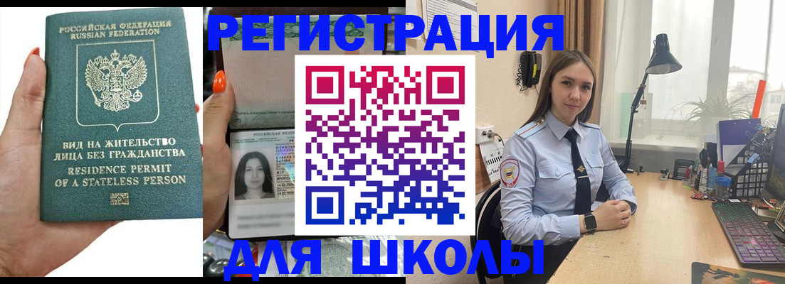 временная регистрация для школы в Сургуте